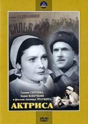 Актриса  1943