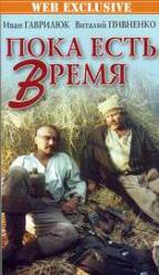 Пока есть время  1987