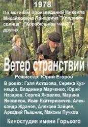 Ветер странствий  1978