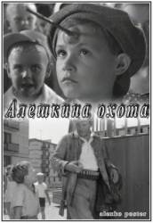 Алёшкина охота  1965