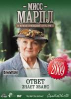 Мисс Марпл: Ответ знает Эванс / Marple: Why Didn't They Ask Evans? 2009