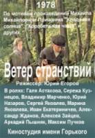 Ветер странствий  1978