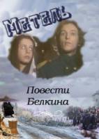 Повести Белкина. Метель  1984