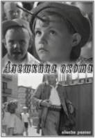 Алёшкина охота  1965