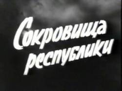 Сокровища республики  1964