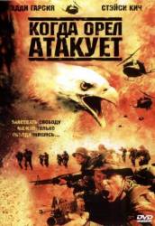 Когда орел атакует / Operation Balikatan 2003