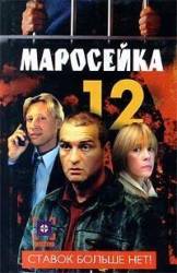 Маросейка, 12. Ставок больше нет  2000