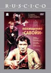 Похищение «Савойи»  1979