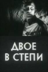 Двое в степи  1962