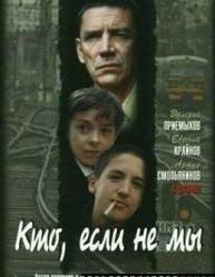 Кто, если не мы  1998