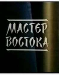 Мастер Востока  1992