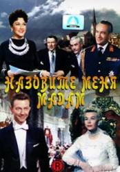 Назовите меня мадам / Call Me Madam 1953