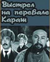 Выстрел на перевале Караш  1968