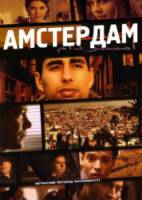 Амстердам / Amsterdam 2009