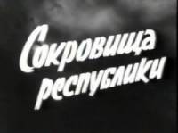 Сокровища республики  1964