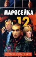 Маросейка, 12. Ставок больше нет  2000