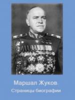 Маршал Жуков. Страницы биографии  1984