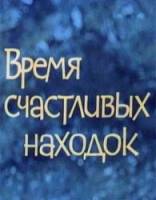 Время счастливых находок  1969