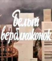 Белый верблюжонок  1974