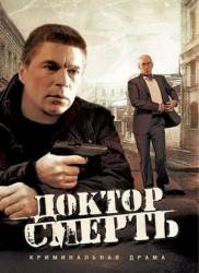 Экстренный вызов: Доктор Смерть  2009