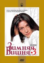 Зимняя вишня 3  1995