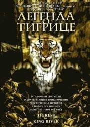 Легенда о тигрице / Tigress of King River 2002