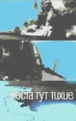 Места тут тихие  1967