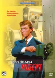 Его звали Роберт  1967