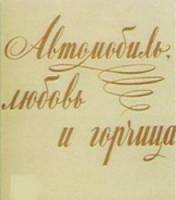 Автомобиль, любовь и горчица  1966