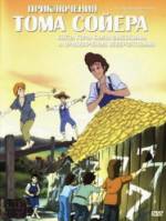 Приключения Тома Сойера / The Animated Adventures of Tom Sawyer 1998