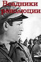 Всадники революции  1969