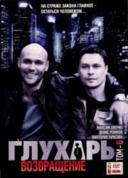 Глухарь. Возвращение / 3 сезон  2010