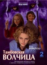 Тамбовская волчица  2005