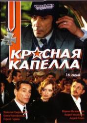 Красная капелла  2004