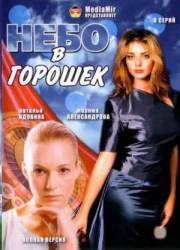 Небо в горошек  2003