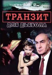 Транзит для дьявола  1999