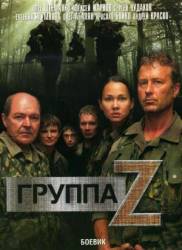 Группа «Зета»  2007