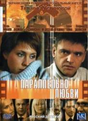 Параллельно любви  2004