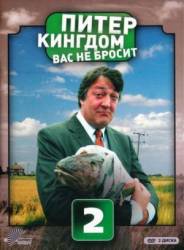 Питер Кингдом вас не бросит / 2 сезон / Kingdom 2008