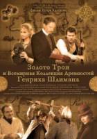 Золото Трои  2008