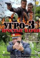 УГРО. Простые парни 3  2010