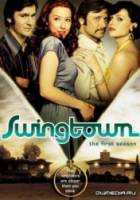 Город свингеров / Свингтаун / Swingtown 2008