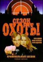 Сезон охоты  1997