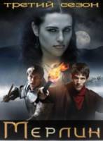 Мерлин / 3 сезон / Merlin 2010