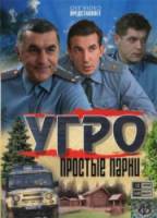 УГРО. Простые парни  2007