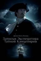 Записки экспедитора Тайной канцелярии 2  2011