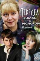 Передел. Кровь с молоком  2009