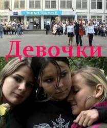 Девочки  2005