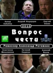 Вопрос чести  2010