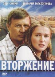 Вторжение  2008